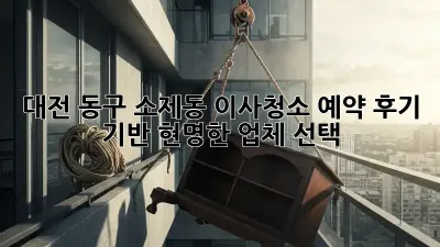 대전 동구 소제동 이사청소 예약: 후기 기반 현명한 업체 선택