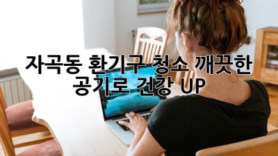 자곡동 환기구 청소✨ 깨끗한 공기로 건강 UP! 🏡