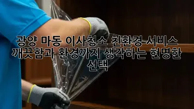광양 마동 이사청소 친환경 서비스: 깨끗함과 환경까지 생각하는 현명한 선택