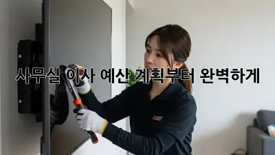 사무실 이사, 예산 계획부터 완벽하게!