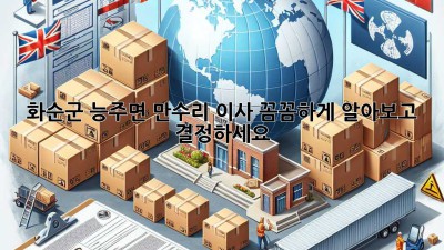 화순군 능주면 만수리 이사, 꼼꼼하게 알아보고 결정하세요! 🚚💨