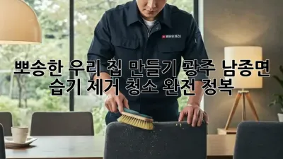 💦 뽀송한 우리 집 만들기! 광주 남종면 습기 제거 청소 완전 정복 🏡