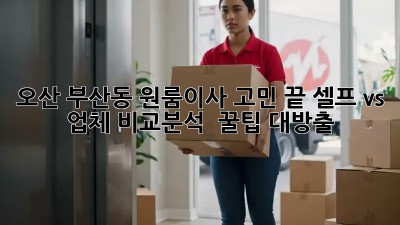오산 부산동 원룸이사🏠 고민 끝! 셀프 vs 업체 비교분석 & 꿀팁🍯 대방출!