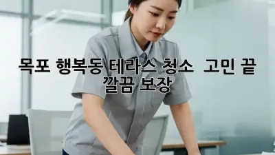 목포 행복동 테라스 청소 ✨ 고민 끝! 깔끔 보장 👍