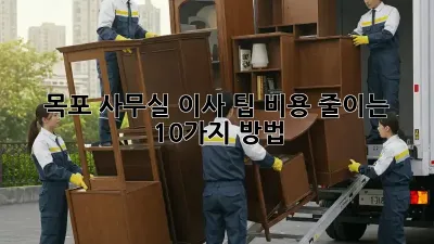 목포 사무실 이사 팁: 비용 줄이는 10가지 방법