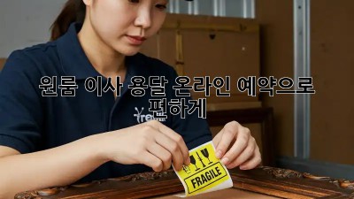 원룸 이사? 용달 온라인 예약으로 편하게!
