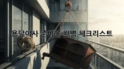 용달이사 준비물 완벽 체크리스트!